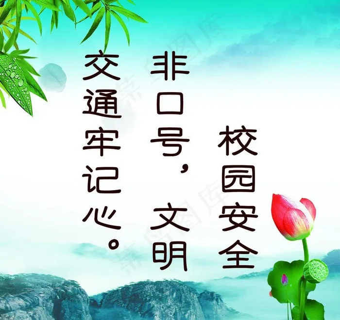 校园安全展板图片psd模版下载