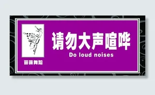 请勿大声喧哗图片