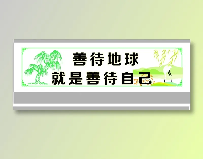 善待地球