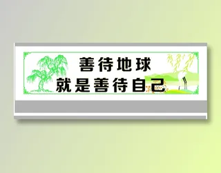 善待地球