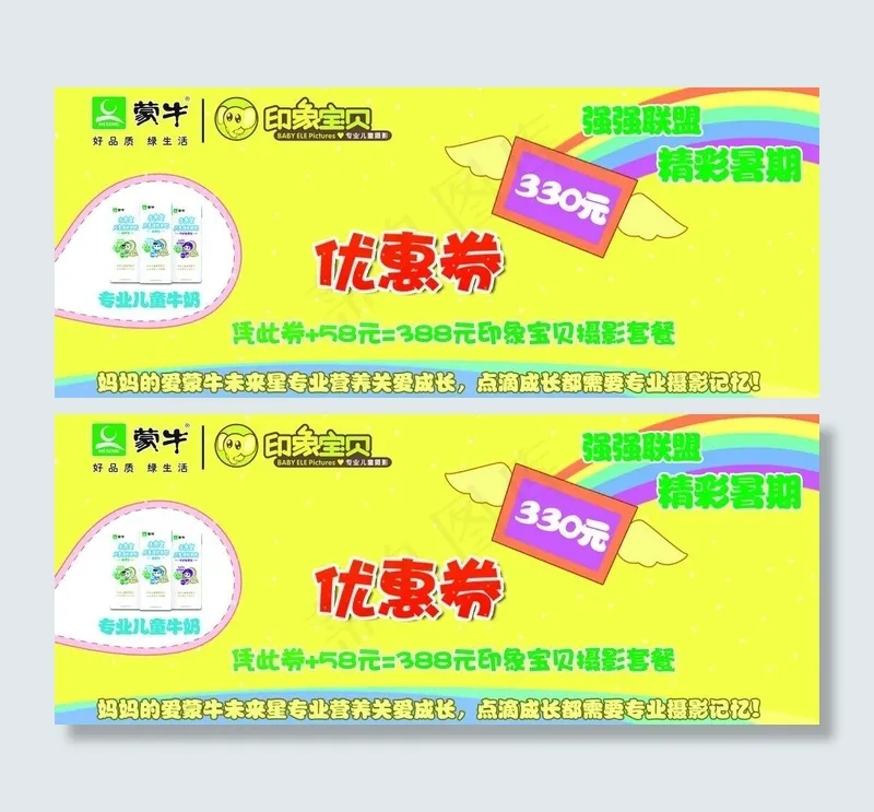 蒙牛未来星优惠券psd模版下载