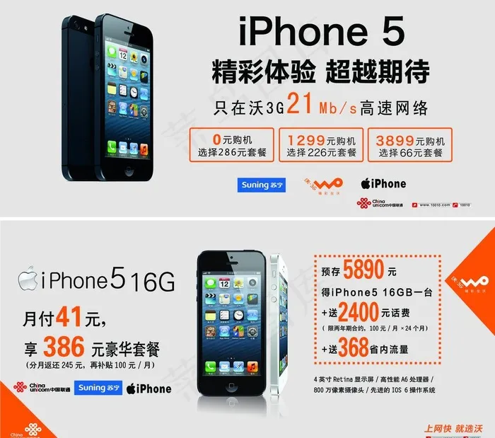 联通iphone 5宣传单图片(5020X4724(DPI:150))psd模版下载