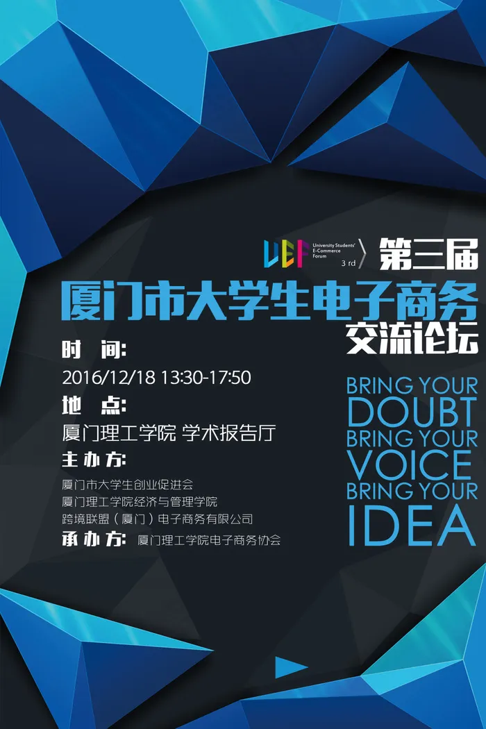 第三届厦门市大学生电子商务论坛海报psd模版下载