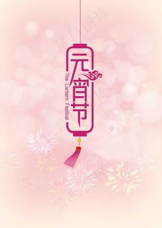 元宵节海报设计