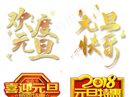 元旦海报字体设计PNG素材