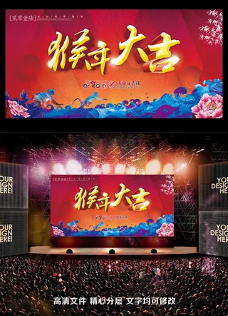 2016猴年大吉展板