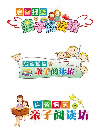 亲子阅读坊图片