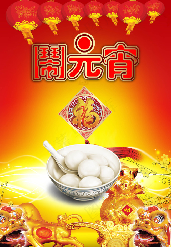 元宵节海报素材