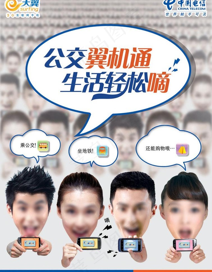 电信天翼公交翼机通广告图片(2894X3927(DPI:350))psd模版下载