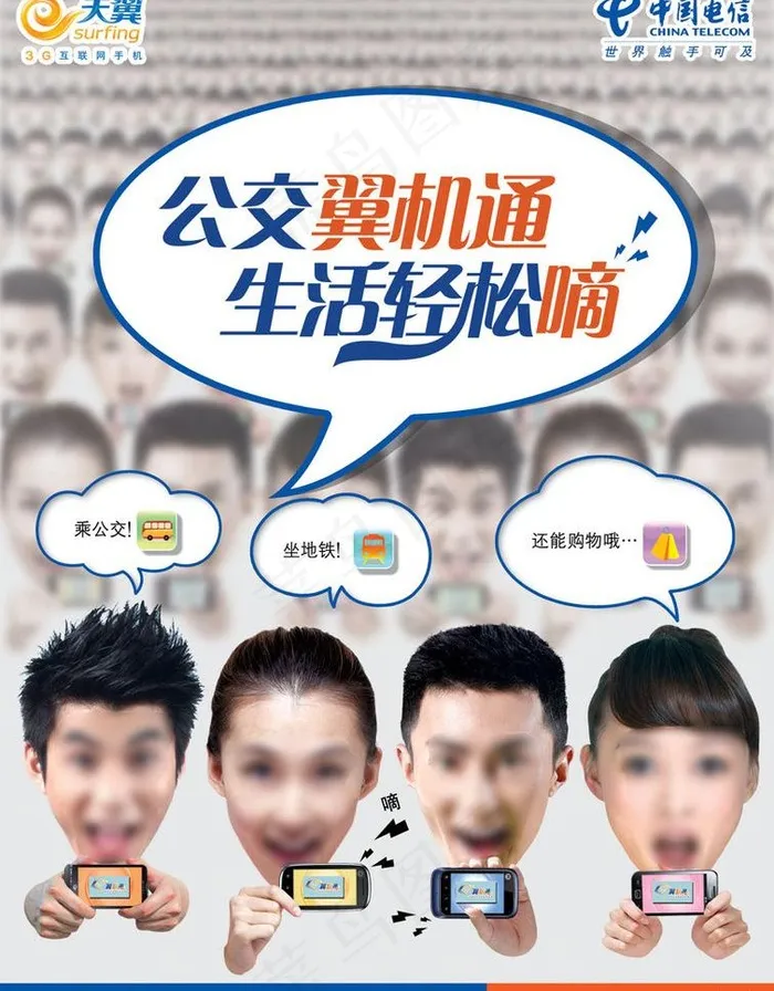 电信天翼公交翼机通广告图片(2894X3927(DPI:350))psd模版下载