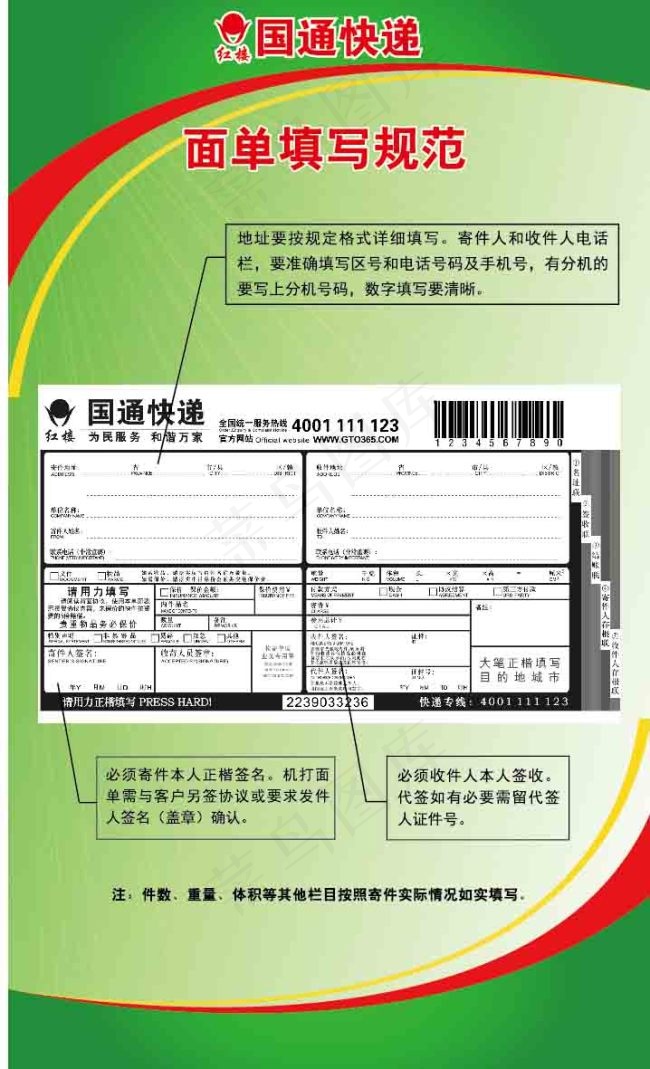 国通快递面单填写制度ai矢量模版下载