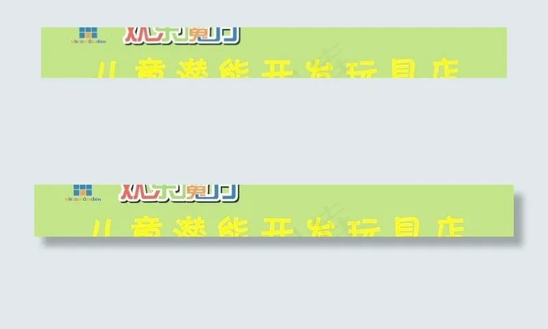 玩具店门头图片cdr矢量模版下载