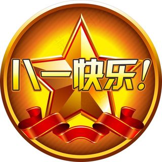 八一快乐