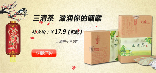 三清茶宝贝淘宝活动促销海报PSDpsd模版下载
