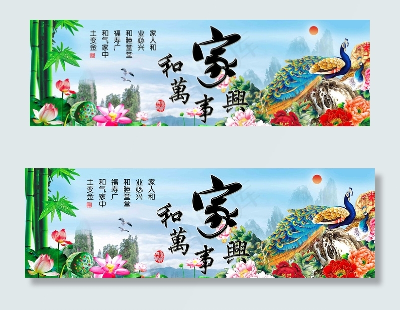 家和万事兴图片(7086X2363(DPI:100))psd模版下载