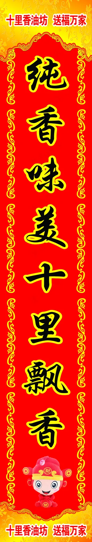 十里香油坊 送福万家