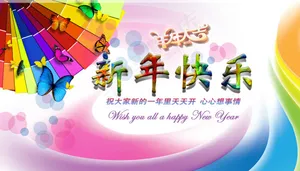贺新春