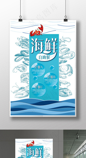 海鲜自助餐海报
