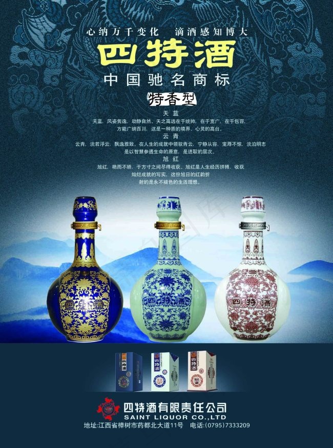 四特酒psd模版下载