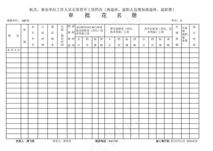 工资晋档