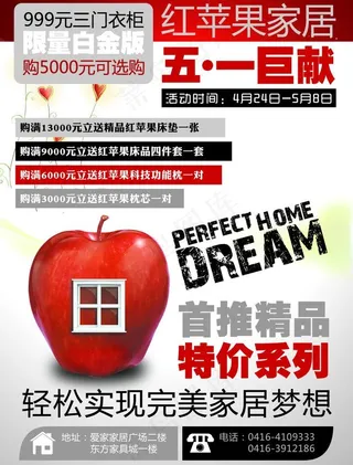 红苹果家居 五一海报图片