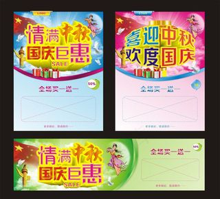 情满中秋国庆巨惠海报矢量素材