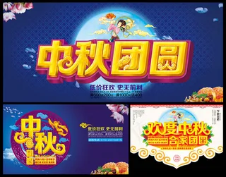 欢度中秋宣传海报设计PSD素材