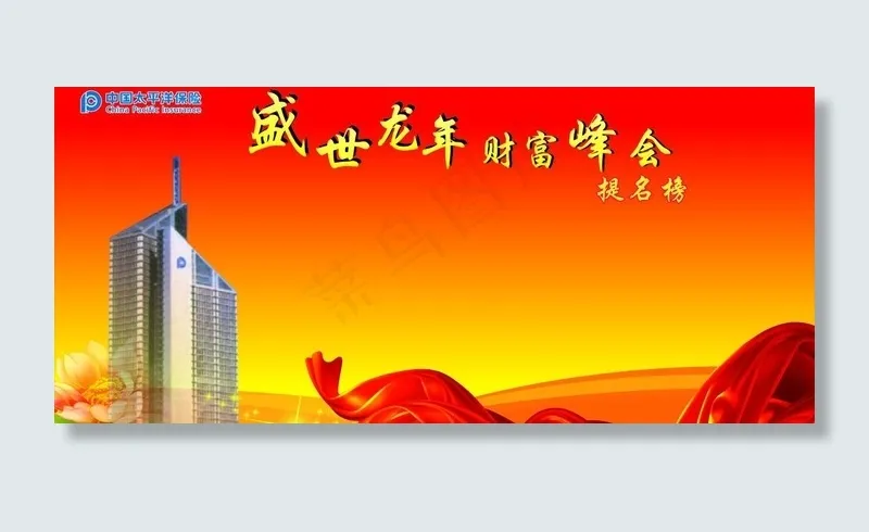中国太保盛世龙年 财富峰会 提名榜...cdr矢量模版下载