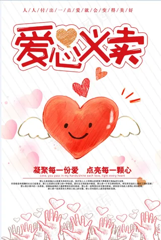 爱心义卖 捐赠 公益