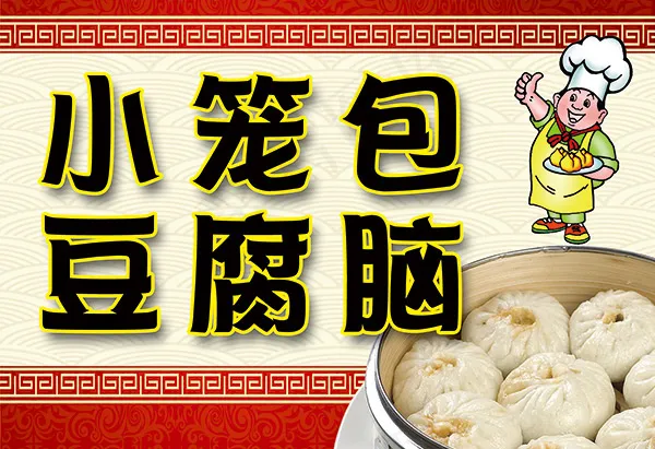 传统早点海报psd模版下载