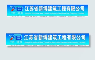 建筑公司门头图片