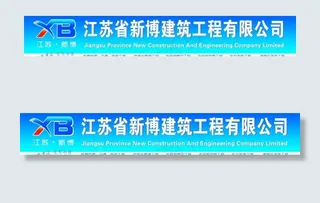 建筑公司门头图片