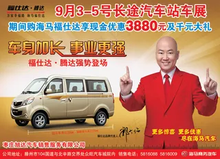 郭冬临代言海马福仕达汽车广