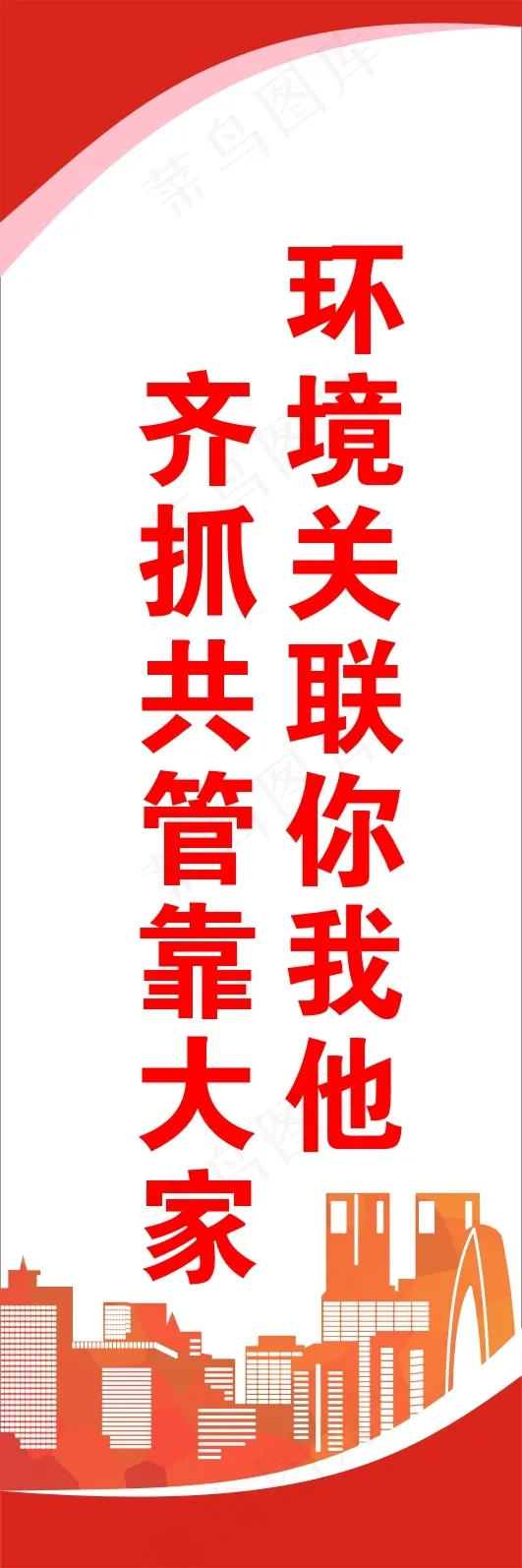 齐抓共管靠大家cdr矢量模版下载