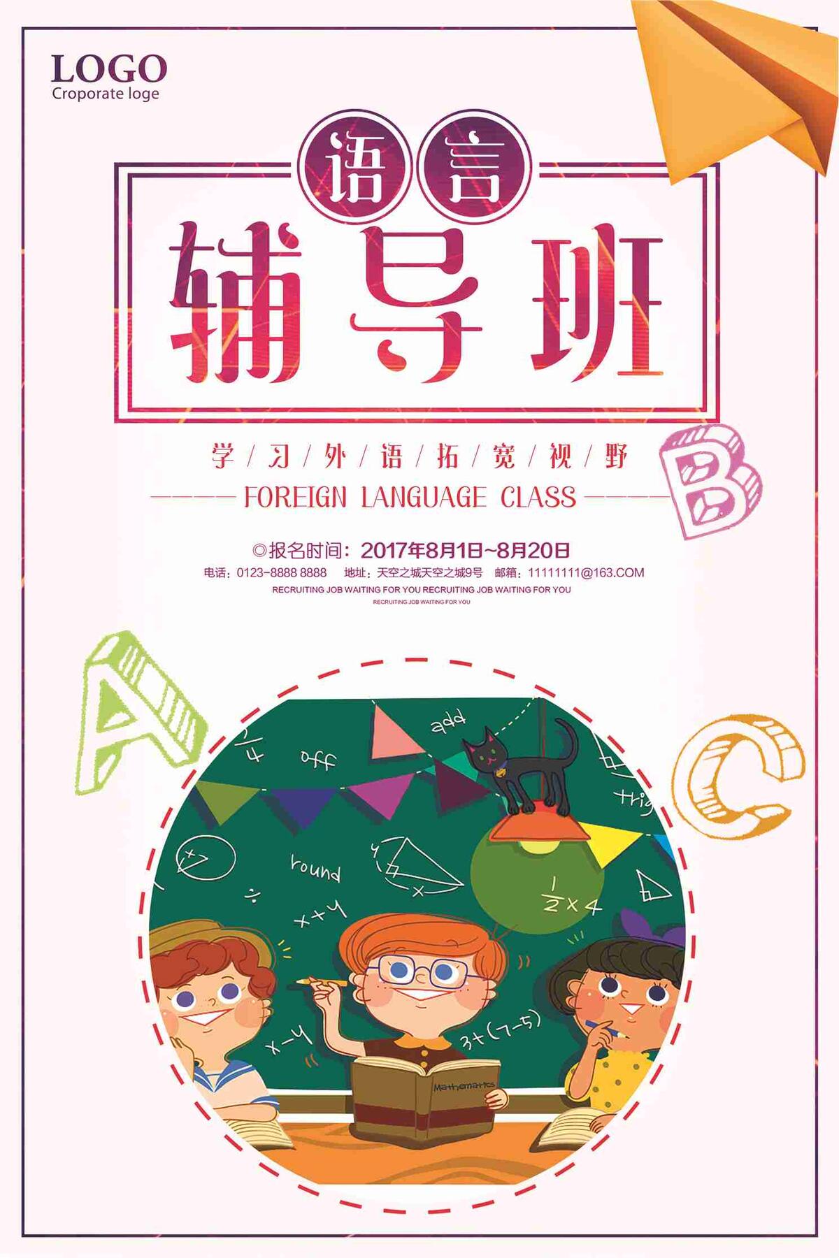 语言辅导班学习外语拓宽视野招生海报