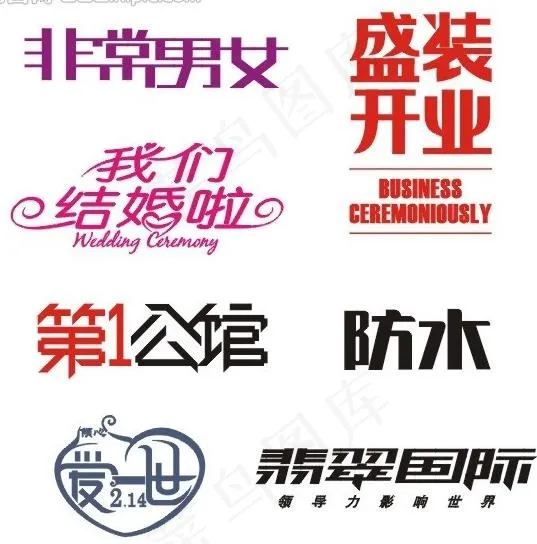 字体设计图片cdr矢量模版下载