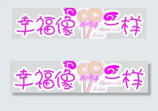 像糖一样的幸福图片