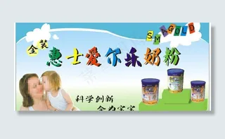 金装惠氏爱尔乐奶粉广告 招牌图片