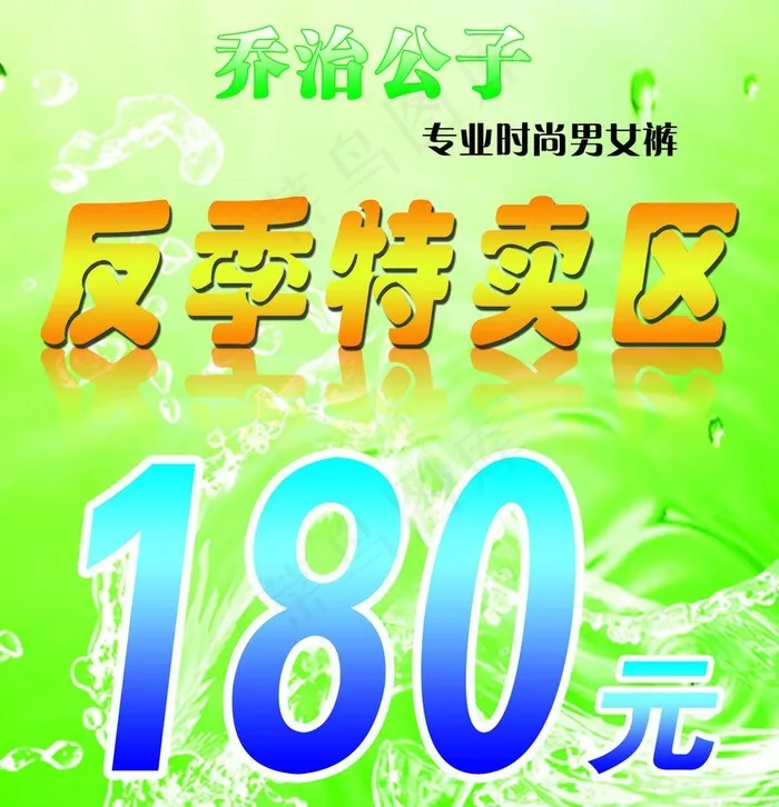 反季特卖区宣传海报图片psd模版下载