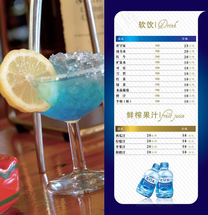 软饮料果汁酒水单PSD分层素(3425X3543(DPI:300))psd模版下载