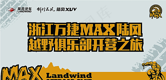 陆风越野俱乐部图片ai矢量模版下载