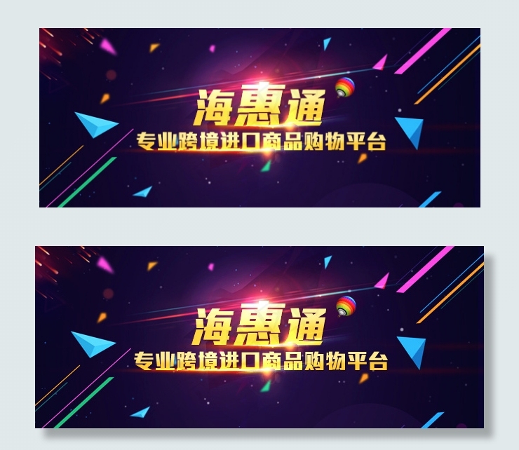 海惠通进口商品psd模版下载
