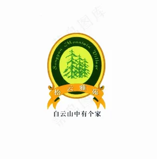 房地产logo 松云雅苑