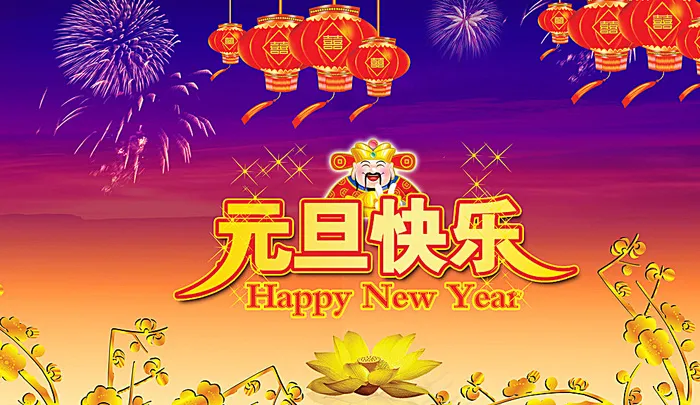 元旦海报图片(4961X2933(DPI:300))psd模版下载