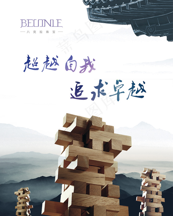 超越自我 追求卓越