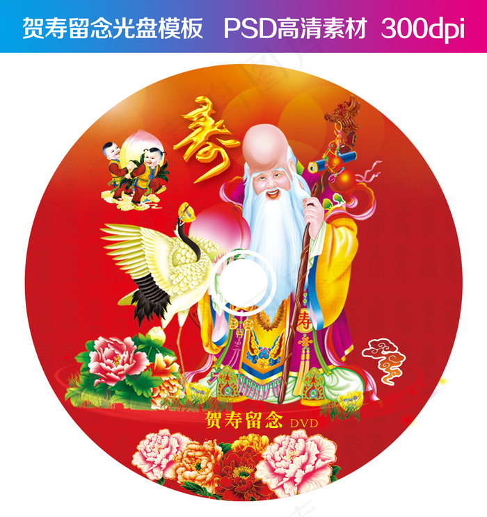 祝寿贺寿寿星光盘包装PSD设计模板...