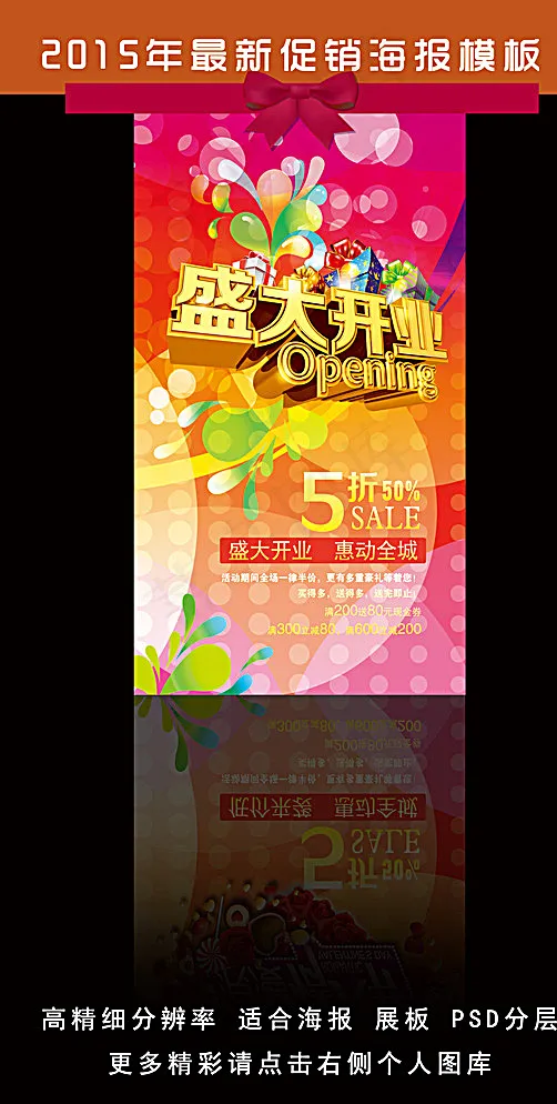 盛大开业炫彩宣传海报图片(3543X6225(DPI:300))psd模版下载