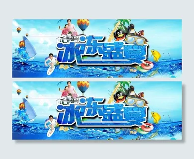 夏日海报图片 夏日海报图片