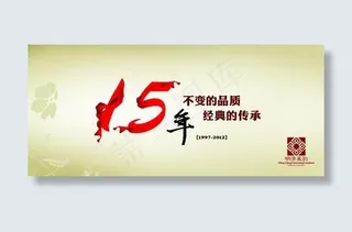 15年不变的品质 经典的传承
