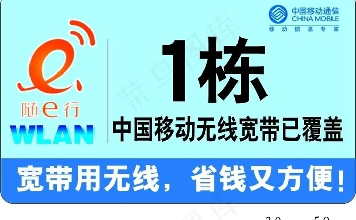 中国移动wlan楼栋贴图片ai矢量模版下载